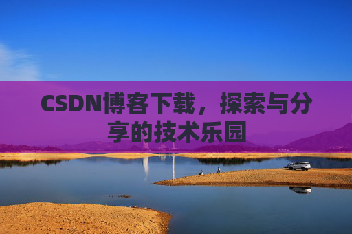 CSDN博客下载，探索与分享的技术乐园