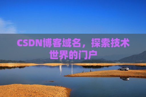 CSDN博客域名，探索技术世界的门户