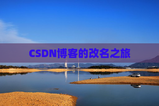 CSDN博客的改名之旅